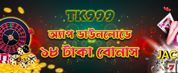 অ্যাপ ডাউনলোড করুন ১৮ টাকা পান
