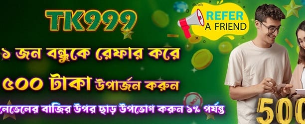 বন্ধু রেফার করুন ৫০০ পান